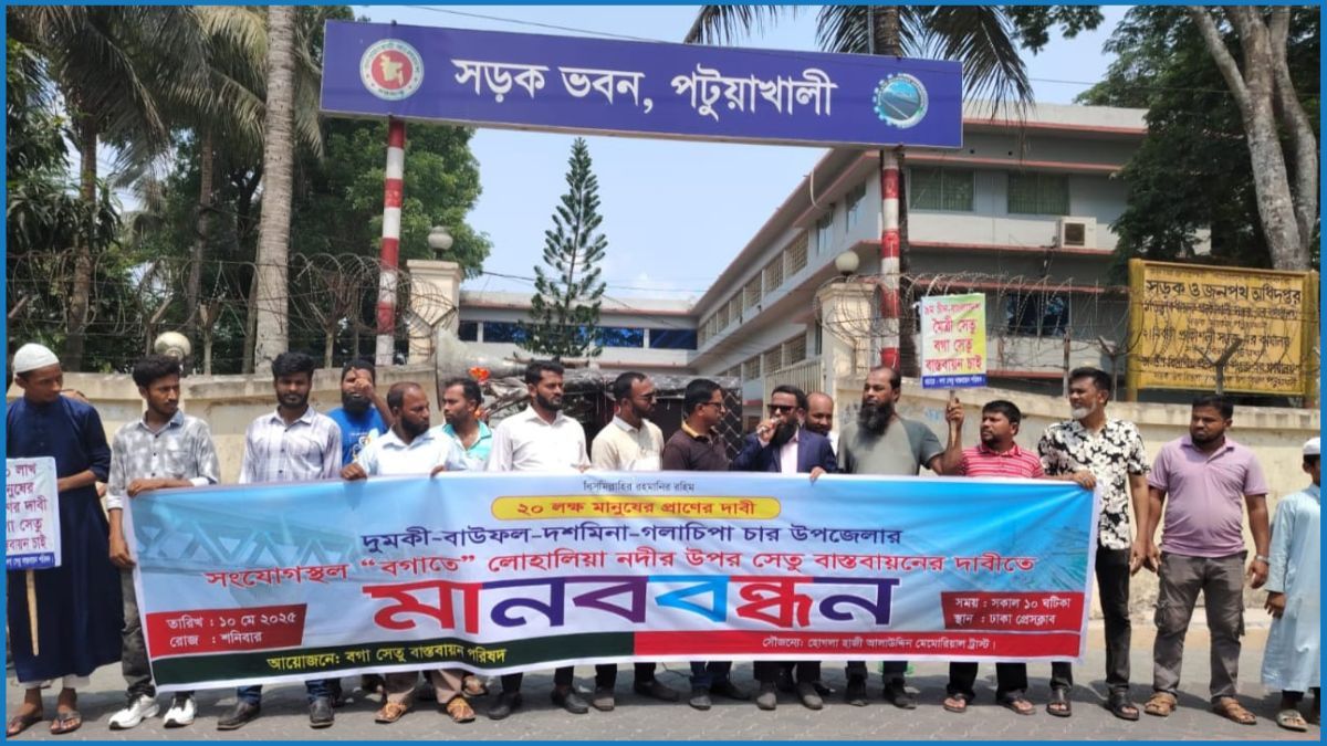 পটুয়াখালীতে ‘বগা সেতু’ প্রকল্প বাস্তবায়নের দাবিতে মানববন্ধন