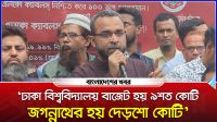 ‘ঢাবির বাজেট হয় ৯শত কোটি টাকা, জগন্নাথের হয় দেড়শো কোটি টাকা’