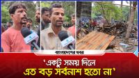 ‘একটু সময় দিলে এত বড় সর্বনাশ হতো না’