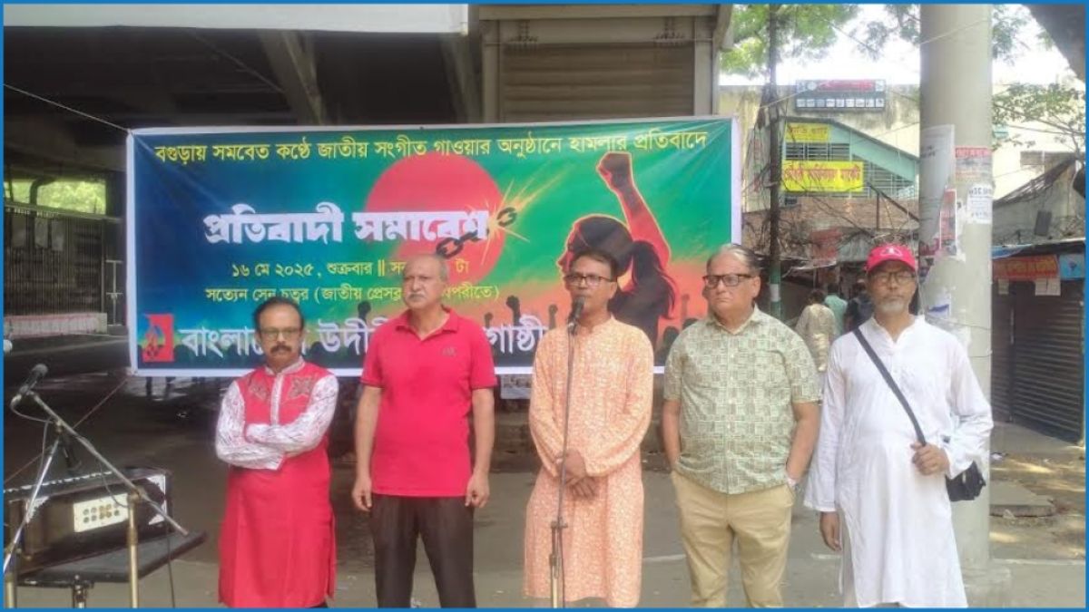 জাতীয় সংগীতে বাধা : উগ্রবাদ রুখে দেওয়ার আহ্বান উদীচীর
