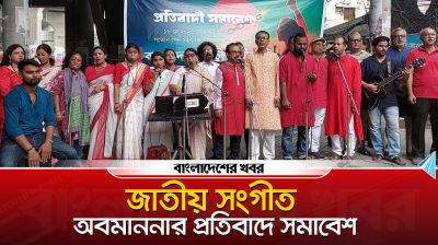 জাতীয় সংগীতকে অবমাননার প্রতিবাদে সমাবেশ