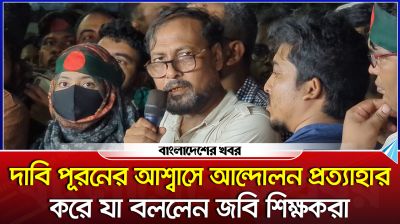 দাবি পূরনের আশ্বাসে আন্দোলন প্রত্যাহার করে যা বললেন জবি শিক্ষকরা