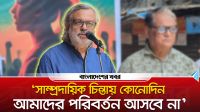 সাম্প্রদায়িক চিন্তায় কোনোদিন আমাদের পরিবর্তন আসবে না