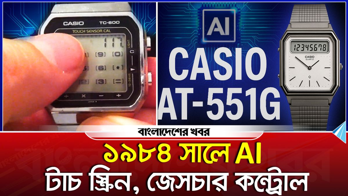 ১৯৮৪ সালে AI, টাচ স্ক্রিন, জেসচার কন্ট্রোল - আপনিও অবাক হবেন