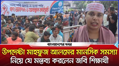 উপদেষ্টা মাহফুজ আলমের মানসিক সমস্যা নিয়ে যে মন্তব্য করলেন জবি শিক্ষার্থী