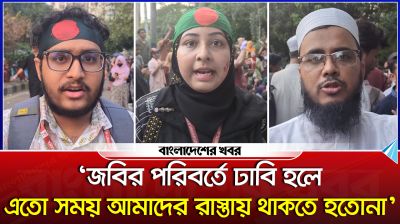‘জবির পরিবর্তে ঢাবি হলে এতো সময় আমাদের রাস্তায় থাকতে হতোনা’