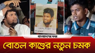 বোতল কাণ্ডের নতুন চমক