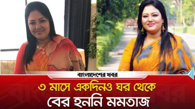 ৩ মাসে একদিনও ঘর থেকে বের হননি মমতাজ, যেভাবে আসলেন ঢাকায়