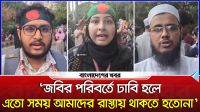 ‘জবির পরিবর্তে ঢাবি হলে এতো সময় আমাদের রাস্তায় থাকতে হতোনা’