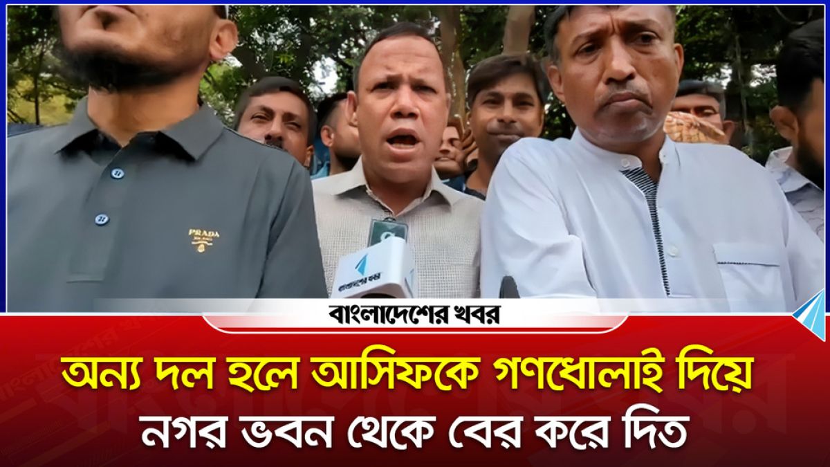 ‘অন্য দল হলে আসিফকে গ/ণধো/লাই দিয়ে নগর ভবন থেকে বের করে দিত’