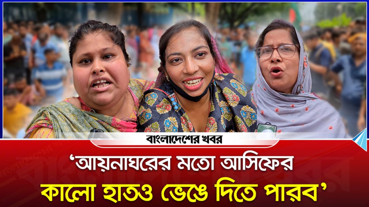 ‘আয়নাঘরের মতো আসিফের কালো হাতও ভেঙে দিতে পারব’