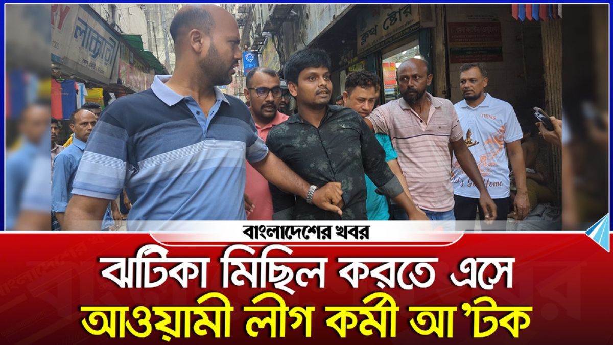 ঝটিকা মিছিল করতে এসে আওয়ামী লীগ কর্মী আটক