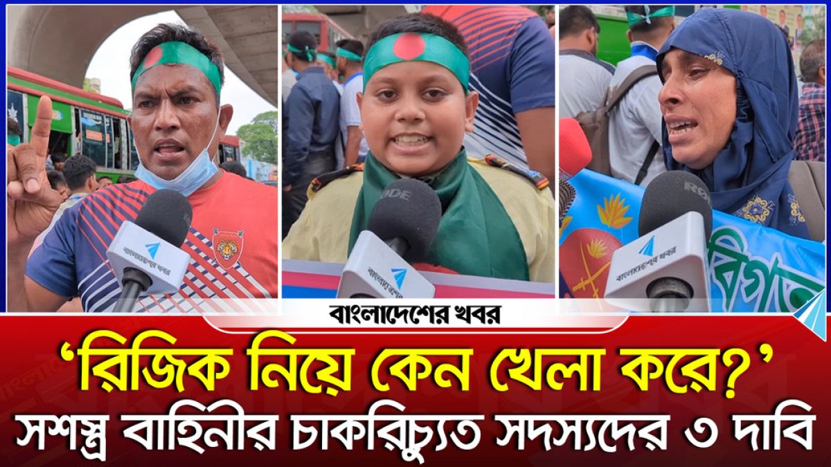 সশস্ত্র বাহিনীর চাকরিচ্যুত সদস্যদের ৩ দাবি