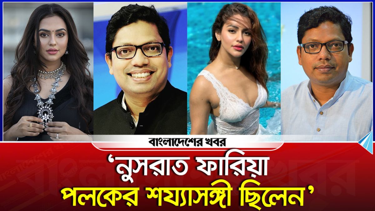 ‘নুসরাত ফারিয়া পলকের শয্যাসঙ্গী ছিলেন’
