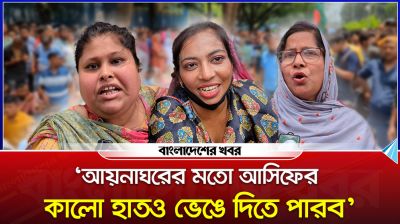 ‘আয়নাঘরের মতো আসিফের কালো হাতও ভেঙে দিতে পারব’