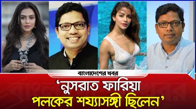 ‘নুসরাত ফারিয়া পলকের শয্যাসঙ্গী ছিলেন’