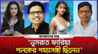 ‘নুসরাত ফারিয়া পলকের শয্যাসঙ্গী ছিলেন’