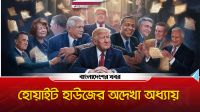 হোয়াইট হাউজের অদেখা অধ্যায়