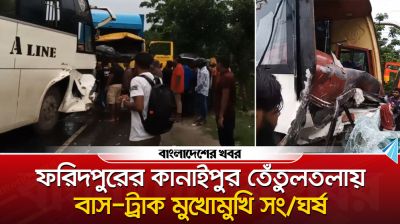 ফরিদপুরের কানাইপুর তেঁতুলতলায় বাস-ট্রাক মুখোমুখি সংঘর্ষ