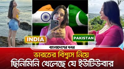 ভারতের বিশ্বাস নিয়ে ছিনিমিনি খেলেছে যে ইউটিউবার