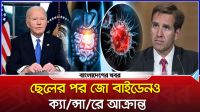 ছেলের পর জো বাইডেনও ক্যান্সারে আক্রান্ত