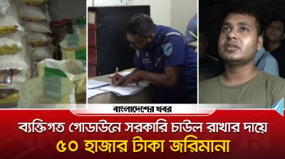 ব্যক্তিগত গোডাউনে সরকারি চাউল, পঞ্চাশ হাজার টাকা জরিমানা