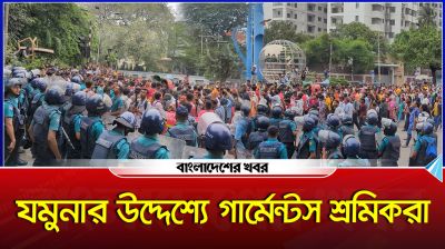 যমুনার উদ্দেশ্যে গার্মেন্টস শ্রমিকরা