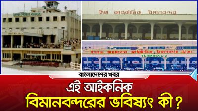 এই আইকনিক বিমানবন্দরের ভবিষ্যৎ কী?