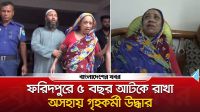 ফরিদপুরে দীর্ঘ পাঁচ বছর পর অসহায় এক গৃহকর্মীকে উদ্ধার করল পুলিশ