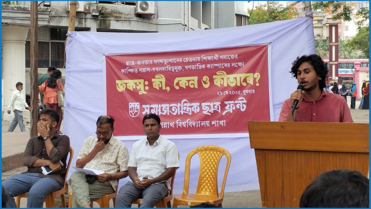 জকসু নিয়ে জবি সমাজতান্ত্রিক ছাত্র ফ্রন্টের আলোচনা সভা