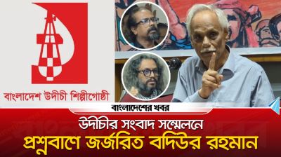 উদীচীর সংবাদ সম্মেলনে প্রশ্নবাণে জর্জরিত বদিউর রহমান