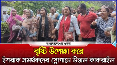 বৃষ্টি উপেক্ষা করে ইশরাক সমর্থকদের স্লোগানে উত্তাল কাকরাইল