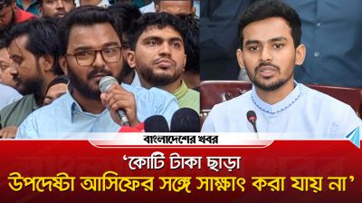 ‘কোটি টাকা ছাড়া উপদেষ্টা আসিফের সঙ্গে সাক্ষাৎ করা যায় না’