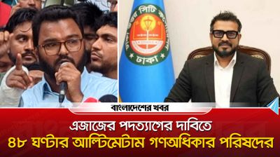 এজাজের পদত্যাগের দাবিতে ৪৮ ঘণ্টার আল্টিমেটাম গণঅধিকার পরিষদের