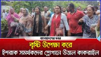 বৃষ্টি উপেক্ষা করে ইশরাক সমর্থকদের স্লোগানে উত্তাল কাকরাইল