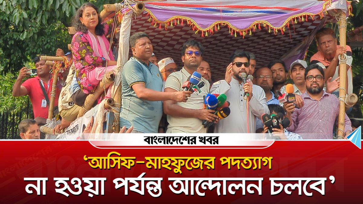 ‘আসিফ, মাহফুজের পদত্যাগ না হওয়া পর্যন্ত আন্দোলন চলবে’