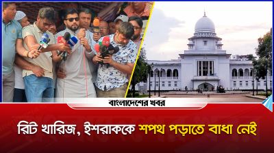 রিট খারিজ, ইশরাককে শপথ পড়াতে বাধা নেই