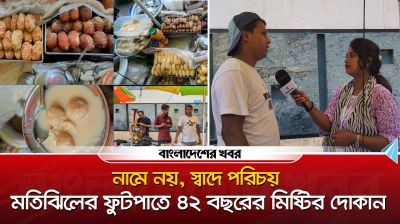 নামে নয়, স্বাদে পরিচয় : মতিঝিলের ফুটপাতে ৪২ বছরের মিষ্টির দোকান