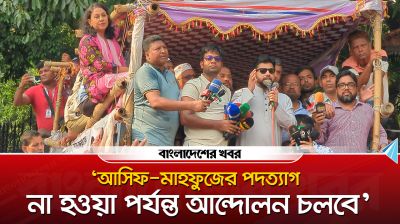 ‘আসিফ, মাহফুজের পদত্যাগ না হওয়া পর্যন্ত আন্দোলন চলবে’