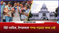 রিট খারিজ, ইশরাককে শপথ পড়াতে বাধা নেই