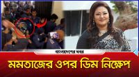 আদালত চত্বরে সাবেক এমপি মমতাজের ওপর ডিম নিক্ষেপ