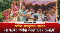‘আসিফ, মাহফুজের পদত্যাগ না হওয়া পর্যন্ত আন্দোলন চলবে’