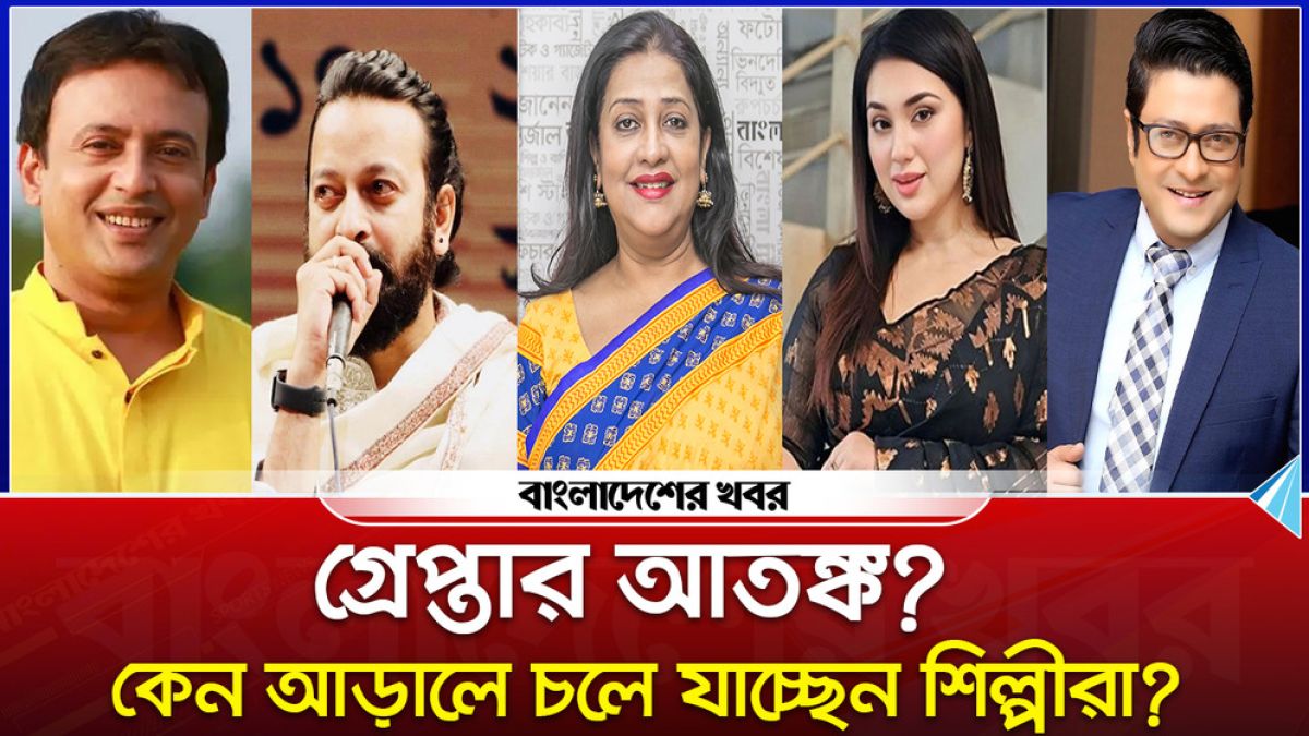 গ্রেপ্তার আতঙ্ক? কেন আড়ালে চলে যাচ্ছেন শিল্পীরা?