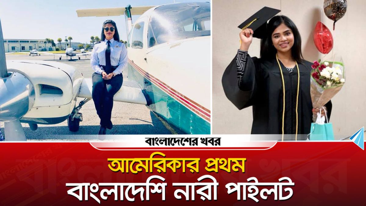 আমেরিকার প্রথম বাংলাদেশি নারী পাইলট