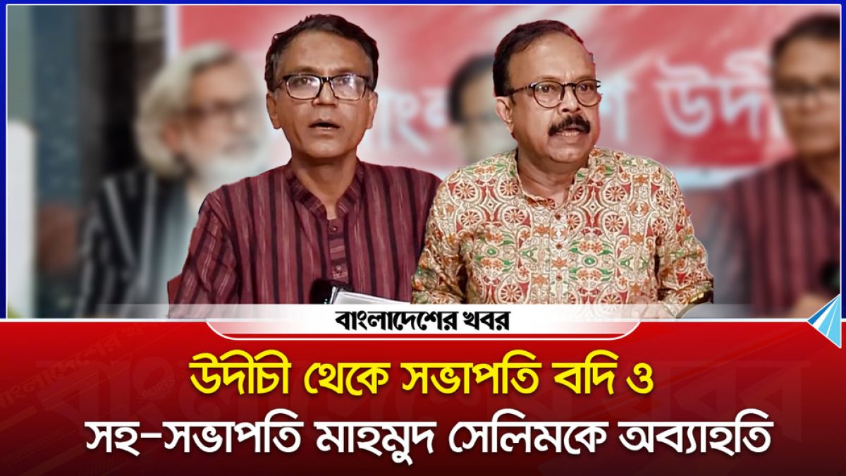 উদীচী থেকে সভাপতি বদি ও সহ সভাপতি মাহমুদ সেলিমকে অব্যাহতি