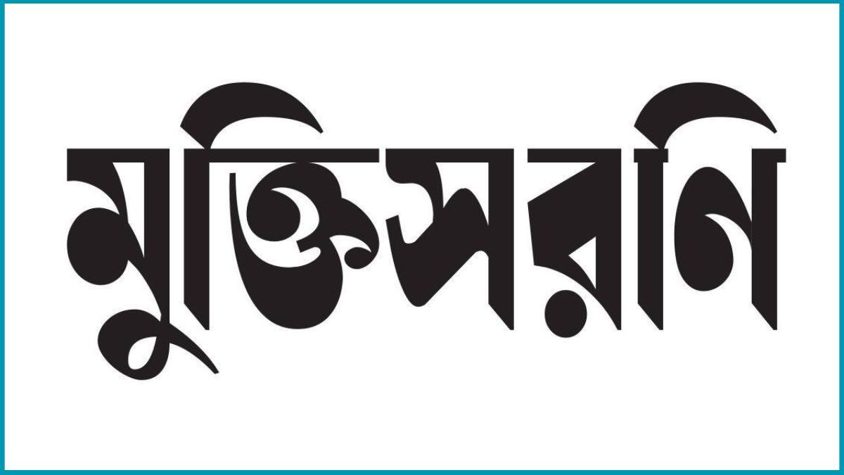 জুলাই বিপ্লবের পক্ষের শক্তিগুলোর ঐক্যের আহ্বান মুক্তিসরণির