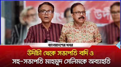 উদীচী থেকে সভাপতি বদি ও সহ সভাপতি মাহমুদ সেলিমকে অব্যাহতি