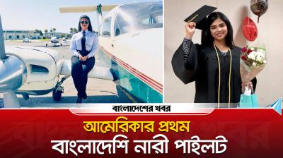 আমেরিকার প্রথম বাংলাদেশি নারী পাইলট