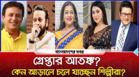 গ্রেপ্তার আতঙ্ক? কেন আড়ালে চলে যাচ্ছেন শিল্পীরা?