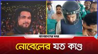নোবেলের যত কাণ্ড